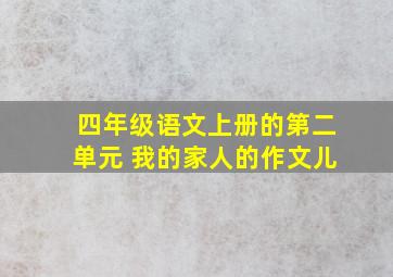 四年级语文上册的第二单元 我的家人的作文儿